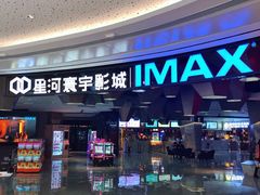 -星河寰宇IMAX影城(星河WORLD·COCO Park店)