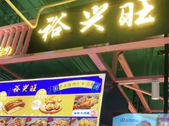 -裕兴旺老上海特色里脊肉(云瑞邻里中心店)
