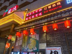 门面-重庆渝达老火锅(春熙路店)