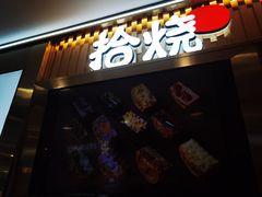 -拾烧·古法手作车轮饼(西直门凯德茂店)