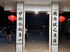 -郑猛记石岐鸽主题餐厅(长江店)