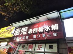 -瘦鬼老档糖水铺