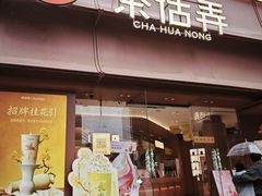 -茶话弄(中贸广场店)