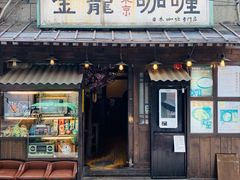 门面-金龙咖喱