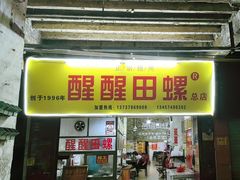 -醒醒田螺(金奖总店)
