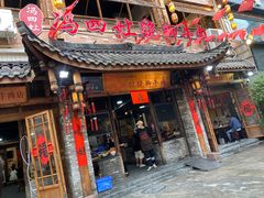门面-冯四孃跷脚牛肉·非物质文化遗产店