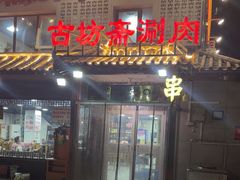-马记伊源斋涮肉·清真菜(百子湾店)