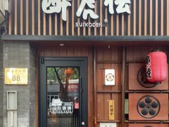 门面-醉虎传(南锣鼓巷店)