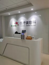 -北京爱育华医院-医疗美容科