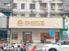 -尹氏汤包(朝天宫店)