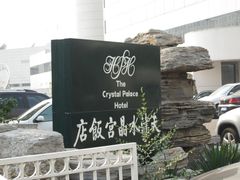 IMG_0822-天津水晶宫饭店