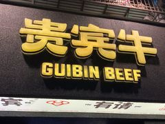 -贵宾牛·潮汕牛肉火锅(珠池总店)