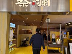 -蔡澜点心·粤菜(海印都荟城店)