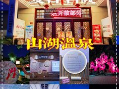 -山湖温泉
