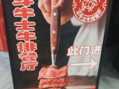 -斗牛士牛排(南京东路店)