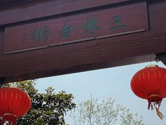 -三林塘老街
