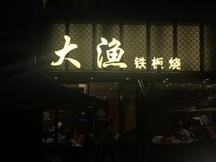 门面-大渔铁板烧(蛇口店)