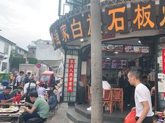 -老渔家白族石板烧旗舰店