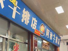 -阿秋牛排(湖心街店)
