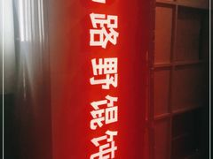 -二马路野馄饨烧烤(二马路店)