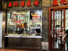 -聂记粤菜馆(鼓西路店)