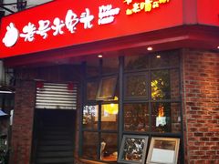 门面-老号尤兔头(西川店)