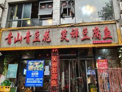 -青山青豆花·笑禅豆腐鱼(黄泥塝店)