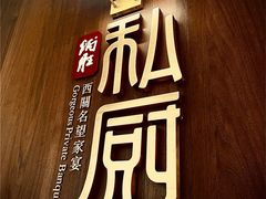 -炳胜私厨(万象前海店)