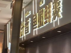 -探炉·香辣豆花烤鱼(笋岗宝能环球汇店)