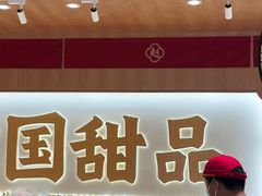 -赵记传承·中式甜品(中山石岐大信店)