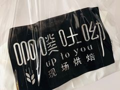 -啊噗吐呦现场烘焙(麦凯乐店)