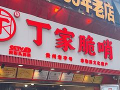 -丁家脆哨(民生路店)