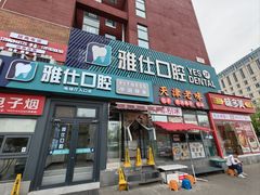 -雅仕口腔(后沙峪店)