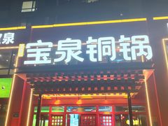 -宝泉铜锅(高新店)