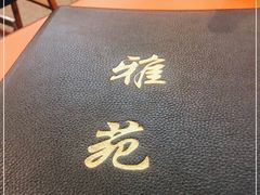 -雅苑餐厅(朝天路店)