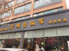 -老雒阳面馆·水席(定鼎门店)