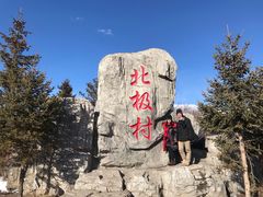 -北极村旅游风景区