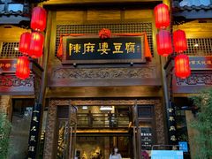 门面-陈麻婆豆腐总店