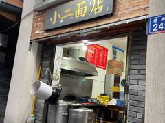 门面-小二面店