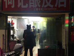 门面-何记酿皮店(西流湾店)