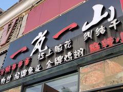 门面-一岚一山(角门总店)