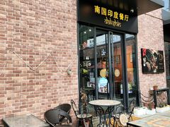-南国印度餐厅Dakshin