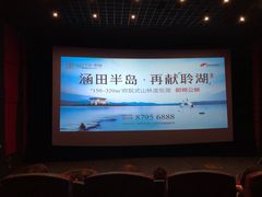 -上影国际影城(普陀绿地缤纷城店)