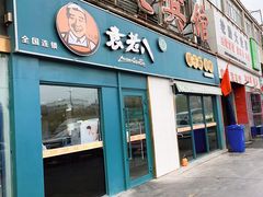 -袁老八臊子面烧烤