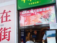 -聚宝源(牛街创始店)