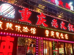 -重庆老火锅(长虹店)