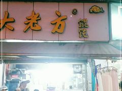 门面-方老大馄饨(抚宁巷店)