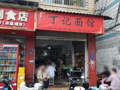 -丁记面馆(凤凰店)