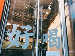 门面-杯欢制茶(三里屯店)