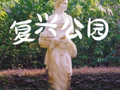 -复兴公园